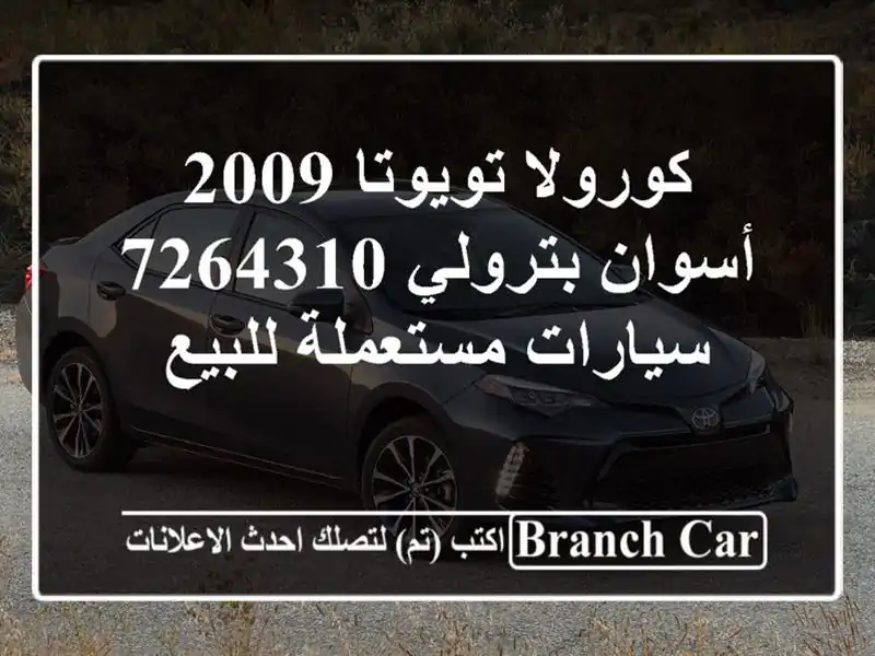 كورولا تويوتا 2009 أسوان بترولي 7264310  سيارات مستعملة للبيع
