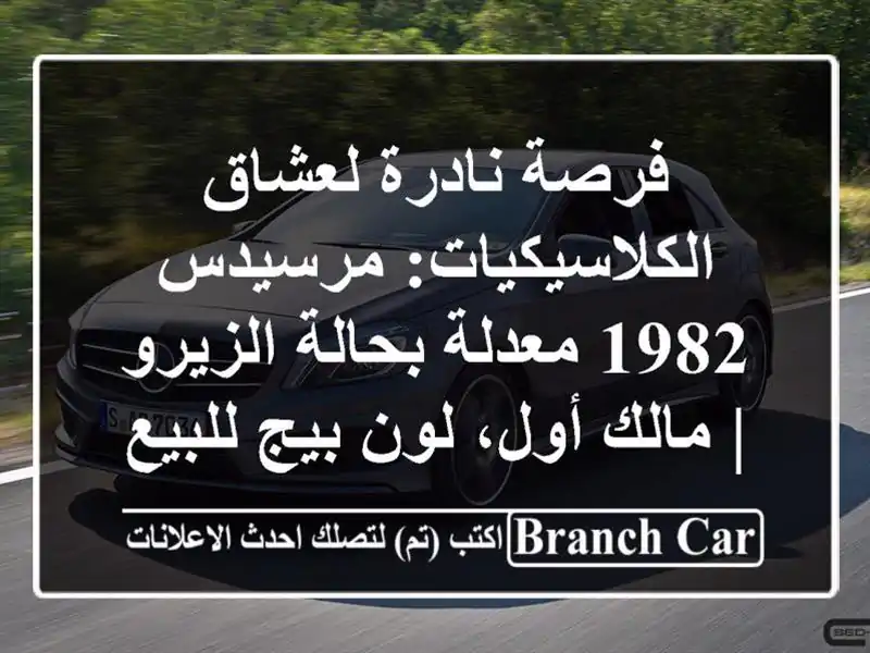 فرصة نادرة لعشاق الكلاسيكيات: مرسيدس 1982 معدلة بحالة الزيرو | مالك أول، لون بيج للبيع