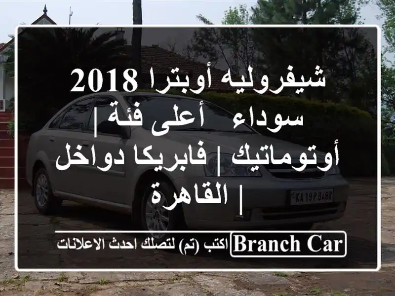 شيفروليه أوبترا 2018 سوداء - أعلى فئة | أوتوماتيك | فابريكا دواخل | القاهرة
