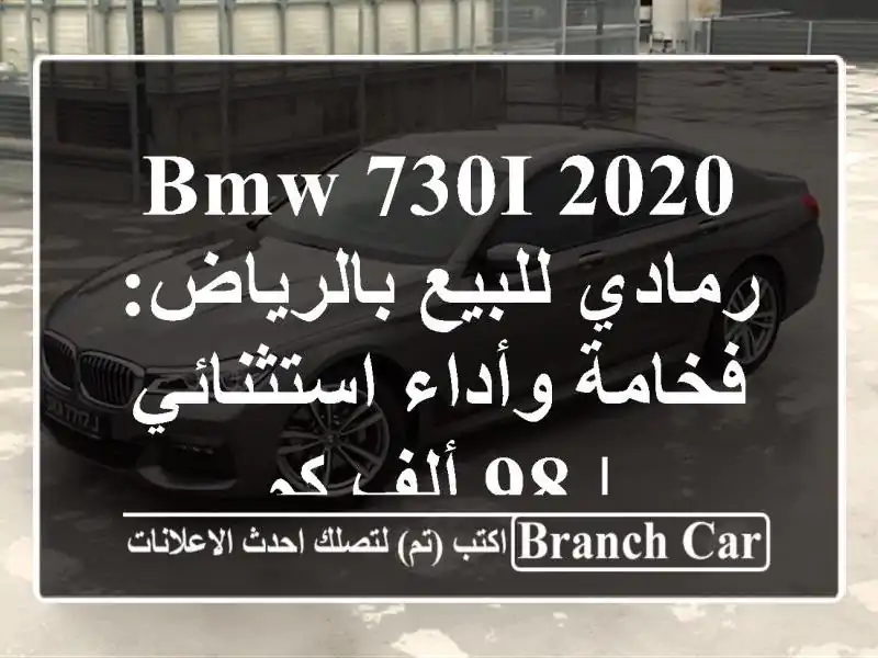 BMW 730i 2020 رمادي للبيع بالرياض: فخامة وأداء استثنائي | 98 ألف كم