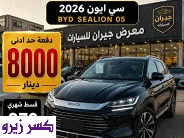 بالتقسيط من راسي لراسك ⁦⁦byd⁩⁩ سيليون ⁦⁦2020⁩⁩ دفعه اولي ⁦⁦8000⁩⁩ قسط ⁦⁦390⁩⁩ دينار من المعرض  (283