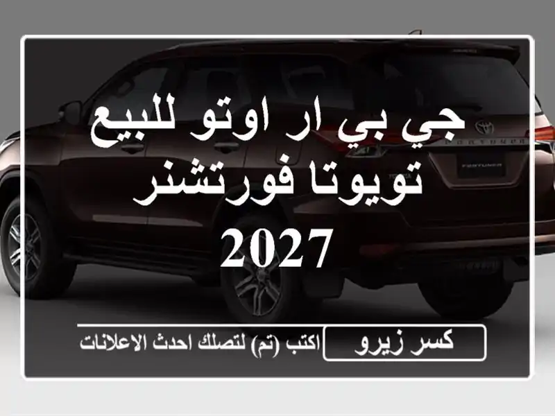 جي بي ار اوتو للبيع تويوتا فورتشنر 2027