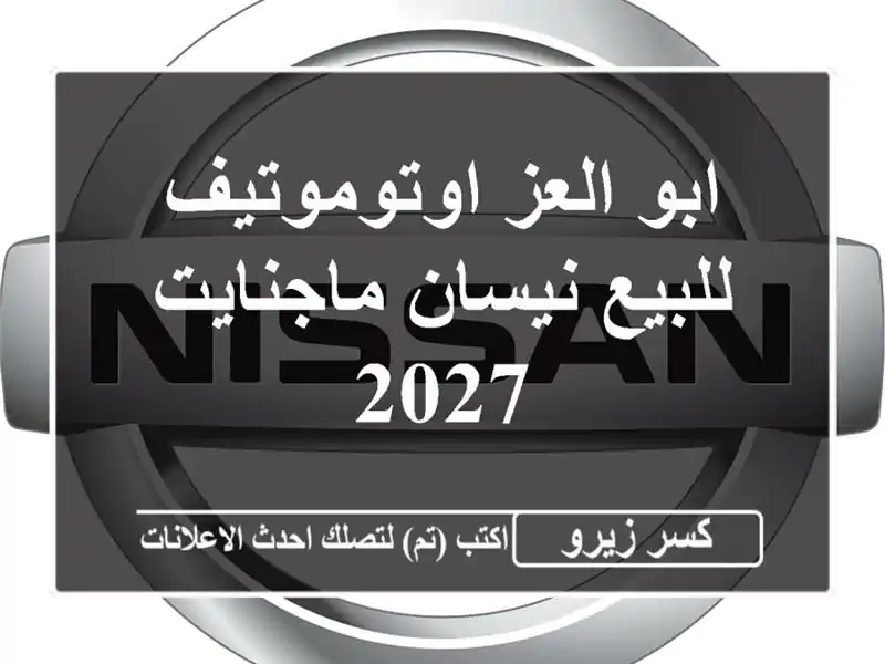 ابو العز اوتوموتيف للبيع نيسان ماجنايت 2027
