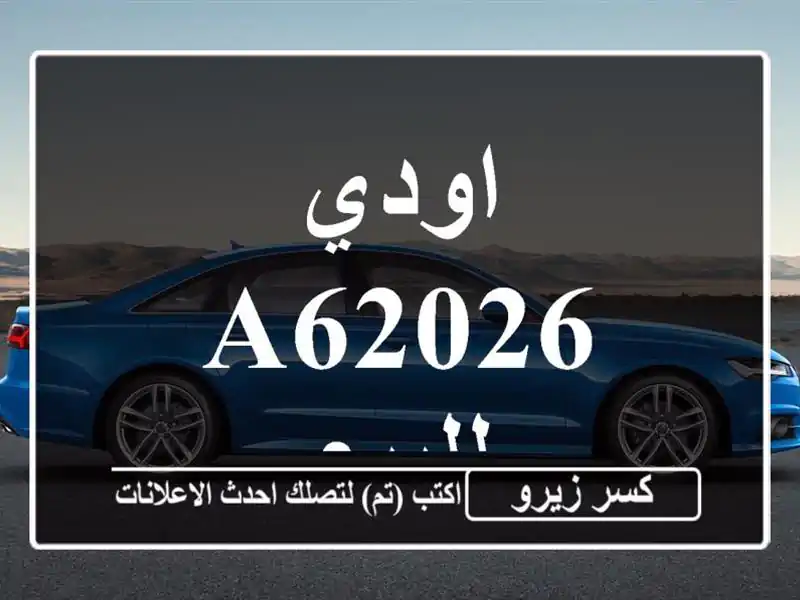 اودي A62026 للبيع