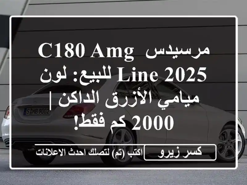 مرسيدس C180 AMG Line 2025 للبيع: لون ميامي الأزرق الداكن | 2000 كم فقط!