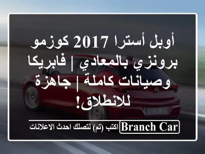 أوبل أسترا 2017 كوزمو برونزي بالمعادي | فابريكا وصيانات كاملة | جاهزة للانطلاق!