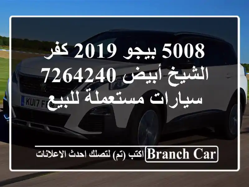 5008 بيجو 2019 كفر الشيخ أبيض 7264240  سيارات مستعملة للبيع