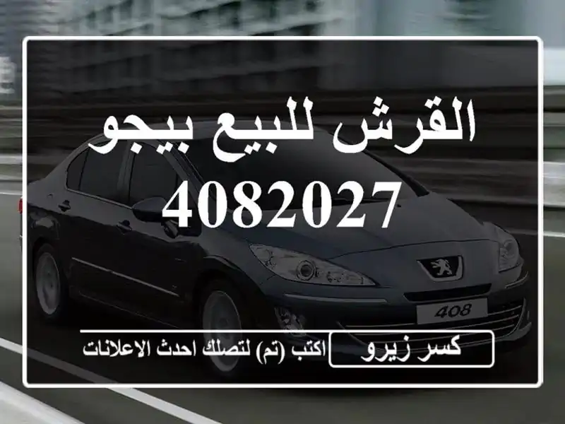 القرش للبيع بيجو 4082027