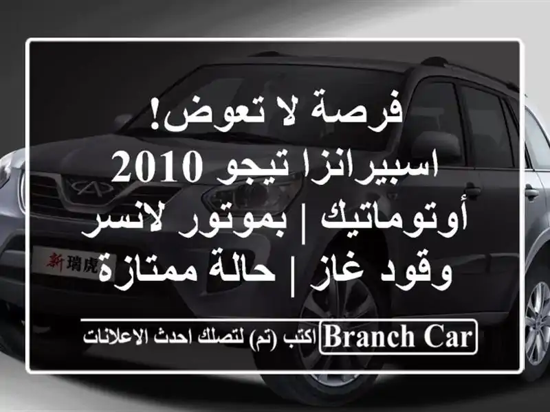 فرصة لا تعوض! اسبيرانزا تيجو 2010 أوتوماتيك | بموتور لانسر وقود غاز | حالة ممتازة