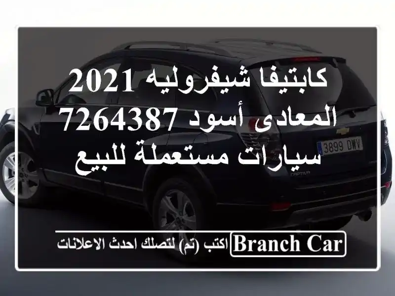 كابتيفا شيفروليه 2021 المعادى أسود 7264387  سيارات مستعملة للبيع