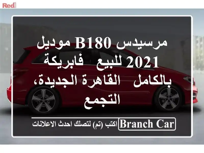 مرسيدس B180 موديل 2021 للبيع - فابريكة بالكامل - القاهرة الجديدة، التجمع