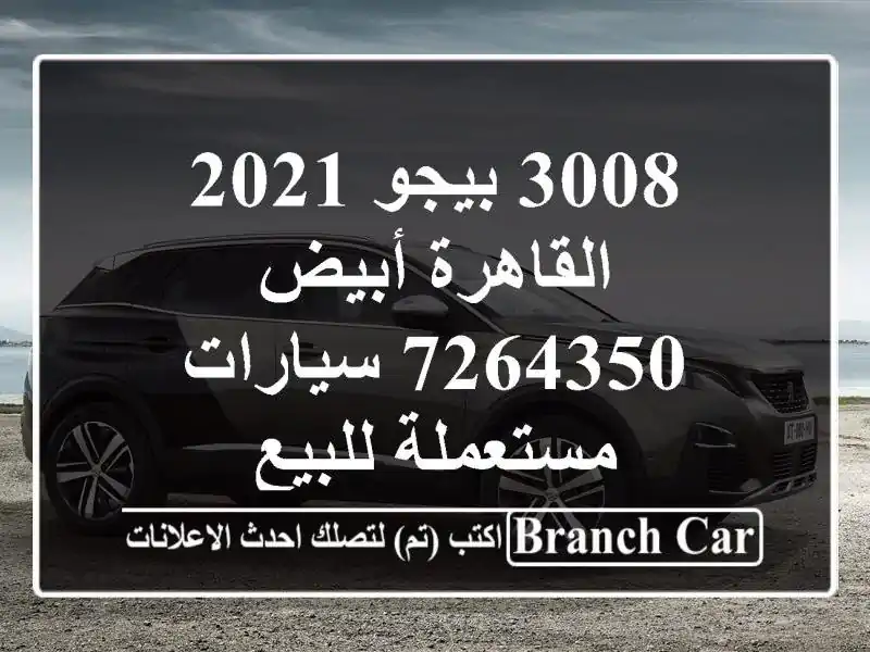 3008 بيجو 2021 القاهرة أبيض 7264350  سيارات مستعملة للبيع