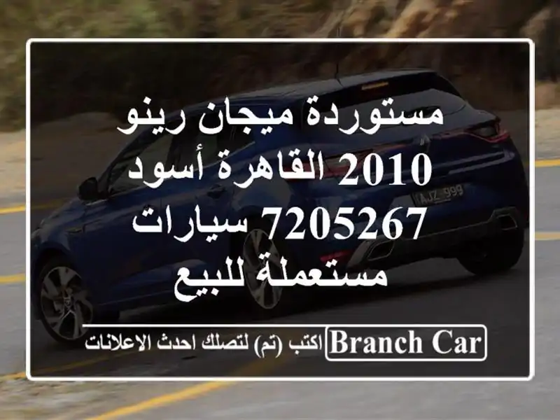 مستوردة ميجان رينو 2010 القاهرة أسود 7205267  سيارات مستعملة للبيع