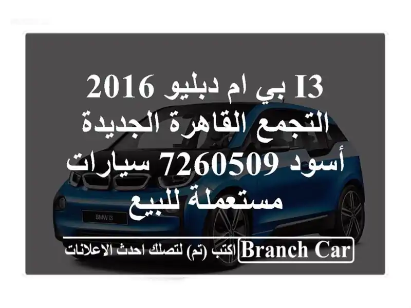 I3 بي ام دبليو 2016 التجمع  القاهرة الجديدة أسود 7260509  سيارات مستعملة للبيع