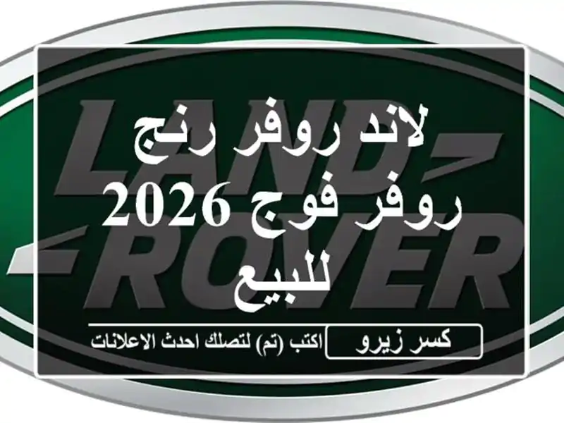 لاند روفر رنج روفر فوج 2026 للبيع