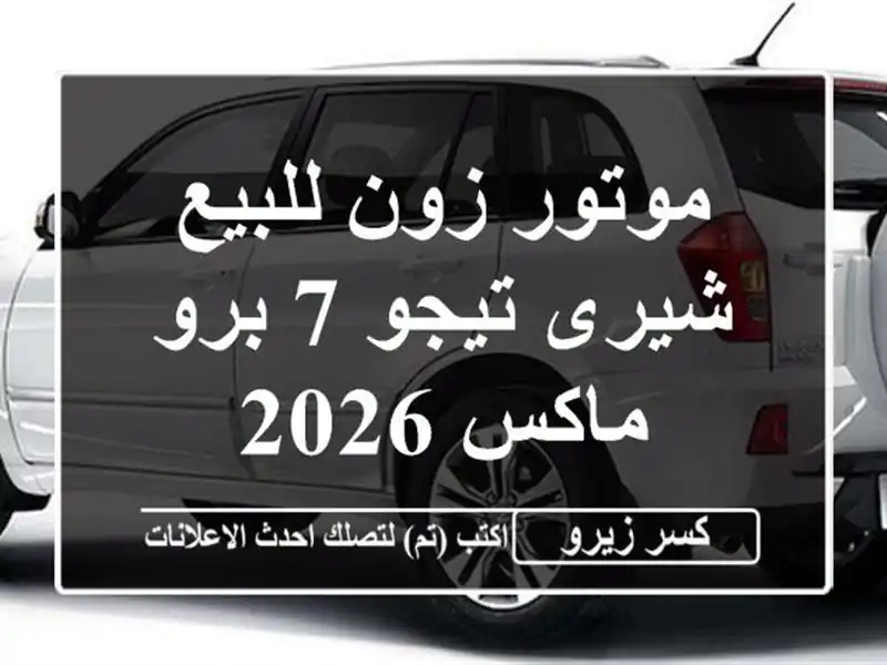 موتور زون للبيع شيرى تيجو 7 برو ماكس 2026