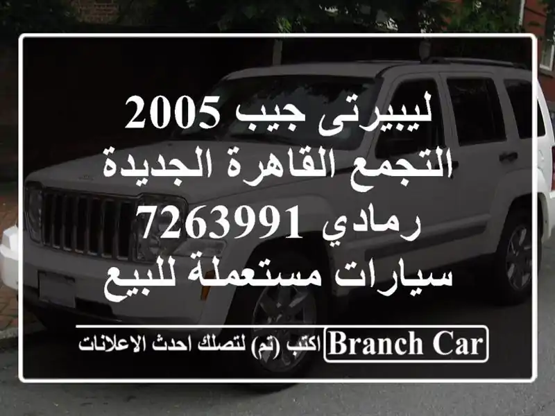 ليبيرتى جيب 2005 التجمع  القاهرة الجديدة رمادي 7263991  سيارات مستعملة للبيع