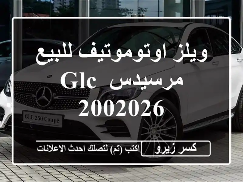 ويلز اوتوموتيف للبيع مرسيدس GLC 2002026