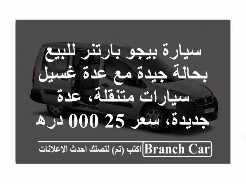 سيارة بيجو بارتنر للبيع بحالة جيدة مع عدة غسيل سيارات متنقلة، عدة جديدة، سعر 25,000 درهم