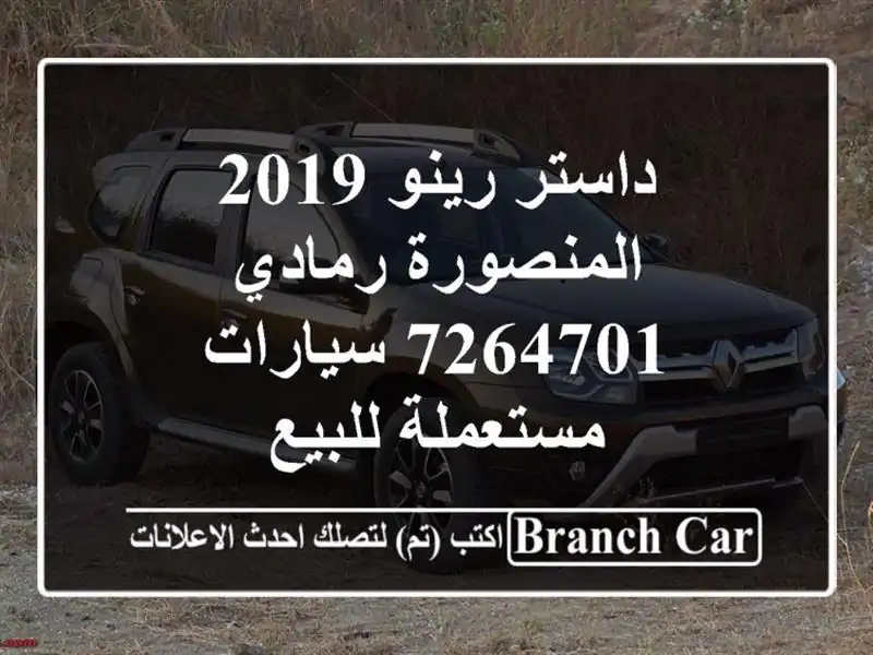 داستر رينو 2019 المنصورة رمادي 7264701  سيارات مستعملة للبيع