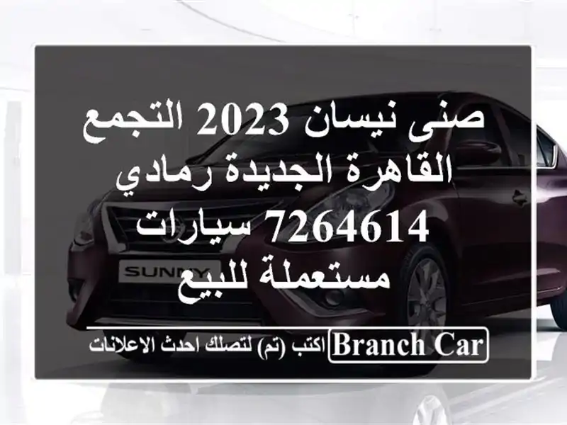 صنى نيسان 2023 التجمع  القاهرة الجديدة رمادي 7264614  سيارات مستعملة للبيع