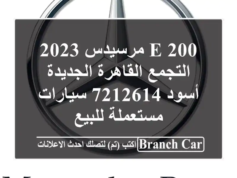 E 200 مرسيدس 2023 التجمع  القاهرة الجديدة أسود 7212614  سيارات مستعملة للبيع