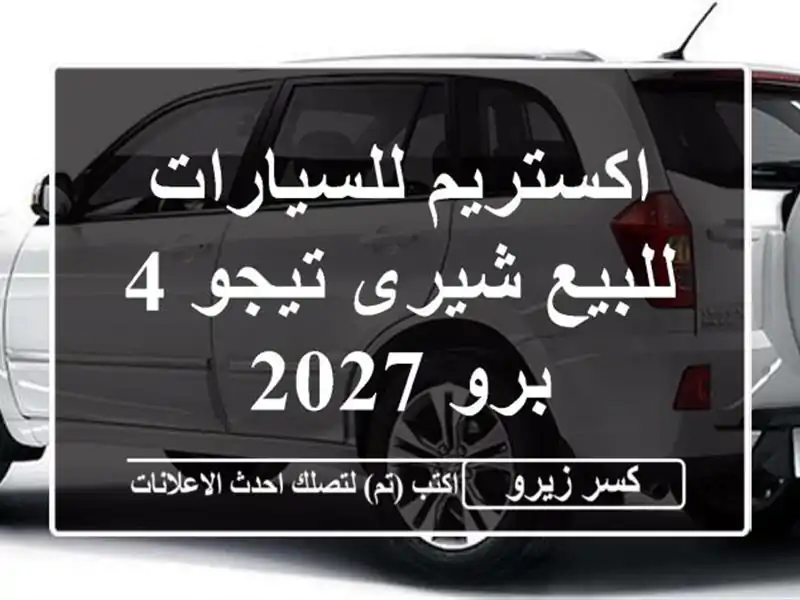 اكستريم للسيارات للبيع شيرى تيجو 4 برو 2027