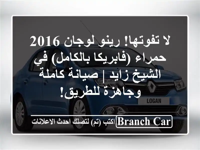 لا تفوتها! رينو لوجان 2016 حمراء (فابريكا بالكامل) في الشيخ زايد | صيانة كاملة وجاهزة للطريق!