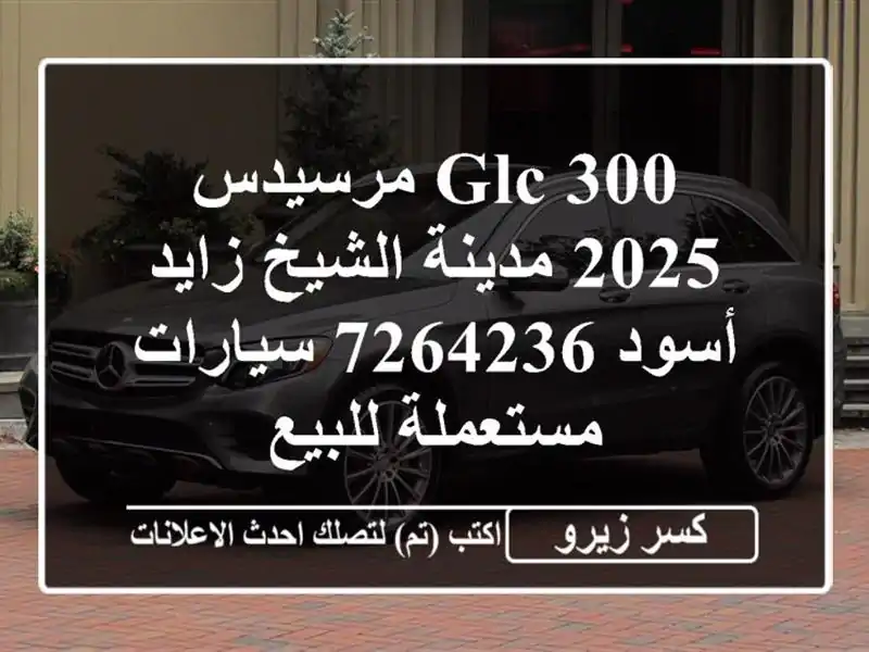 GLC 300 مرسيدس 2025 مدينة الشيخ زايد أسود 7264236...