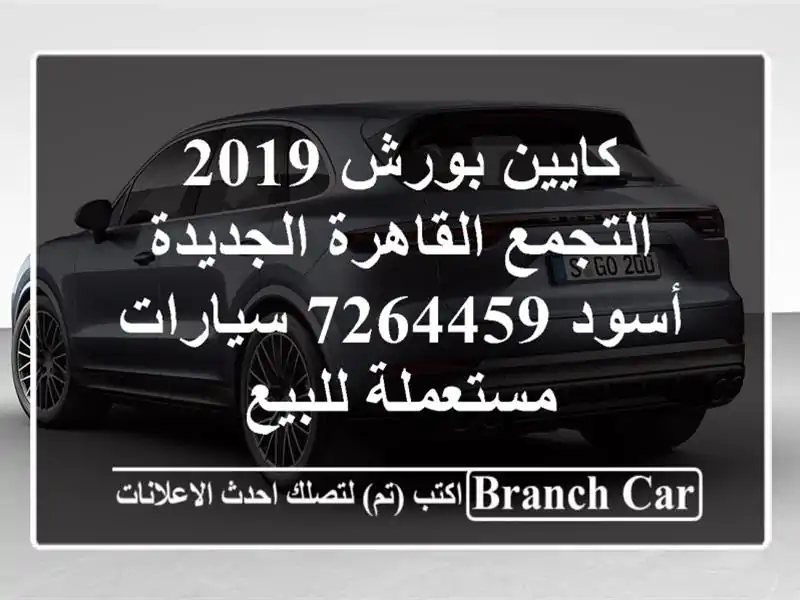 كايين بورش 2019 التجمع  القاهرة الجديدة أسود 7264459  سيارات مستعملة للبيع