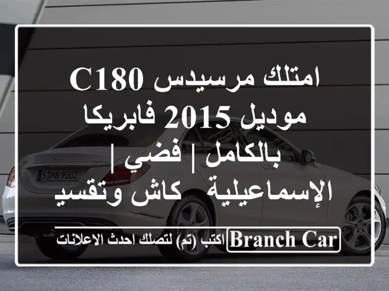 امتلك مرسيدس C180 موديل 2015 فابريكا بالكامل | فضي | الإسماعيلية - كاش وتقسيط