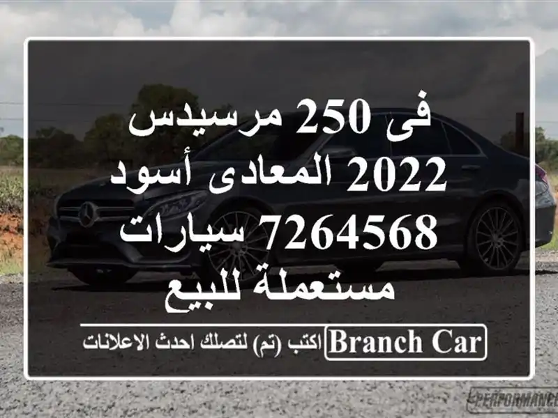 فى 250 مرسيدس 2022 المعادى أسود 7264568  سيارات مستعملة للبيع
