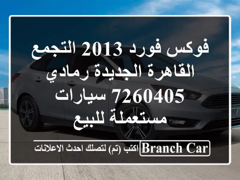 فوكس فورد 2013 التجمع  القاهرة الجديدة رمادي 7260405  سيارات مستعملة للبيع
