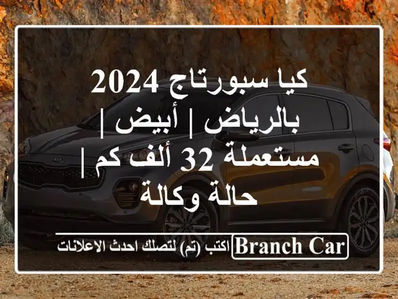 كيا سبورتاج 2024 بالرياض | أبيض | مستعملة 32 ألف كم | حالة وكالة