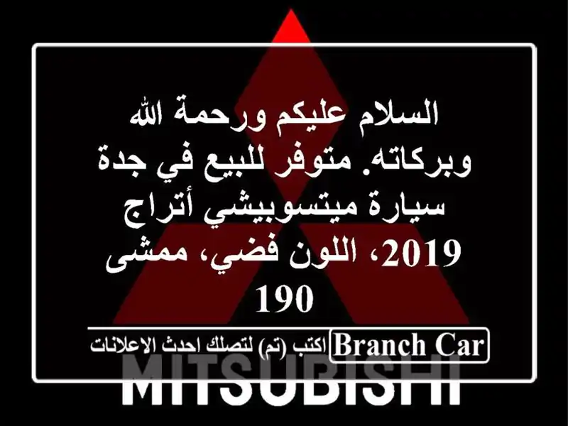 السلام عليكم ورحمة الله وبركاته. متوفر للبيع في جدة سيارة ميتسوبيشي أتراج 2019، اللون فضي، ممشى 190