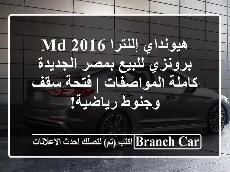 هيونداي إلنترا MD 2016 برونزي للبيع بمصر الجديدة - كاملة المواصفات | فتحة سقف وجنوط رياضية!