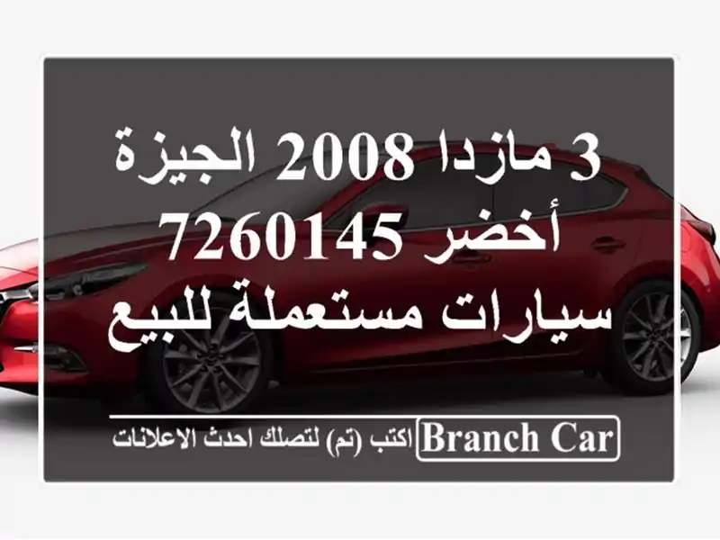 3 مازدا 2008 الجيزة أخضر 7260145  سيارات مستعملة للبيع