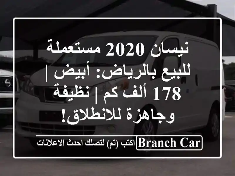 نيسان 2020 مستعملة للبيع بالرياض: أبيض | 178 ألف كم | نظيفة وجاهزة للانطلاق!