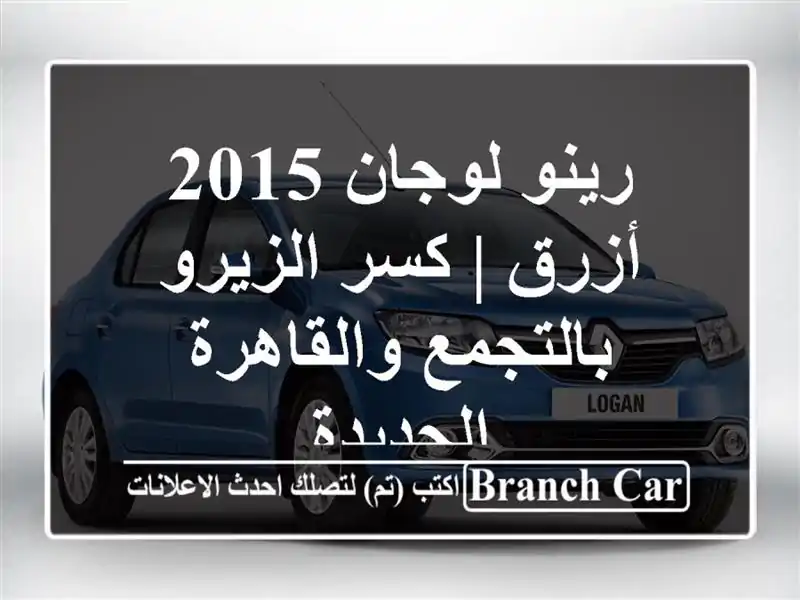 رينو لوجان 2015 أزرق | كسر الزيرو بالتجمع والقاهرة الجديدة