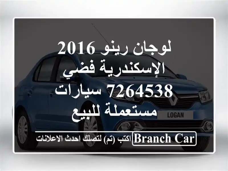 لوجان رينو 2016 الإسكندرية فضي 7264538  سيارات مستعملة للبيع