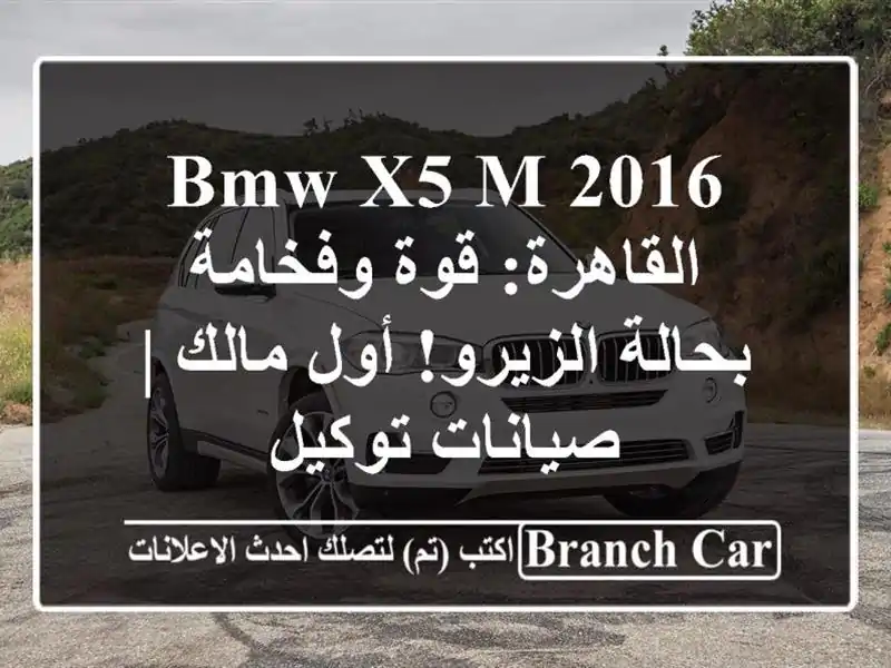 BMW X5 M 2016 القاهرة: قوة وفخامة بحالة الزيرو! أول مالك | صيانات توكيل