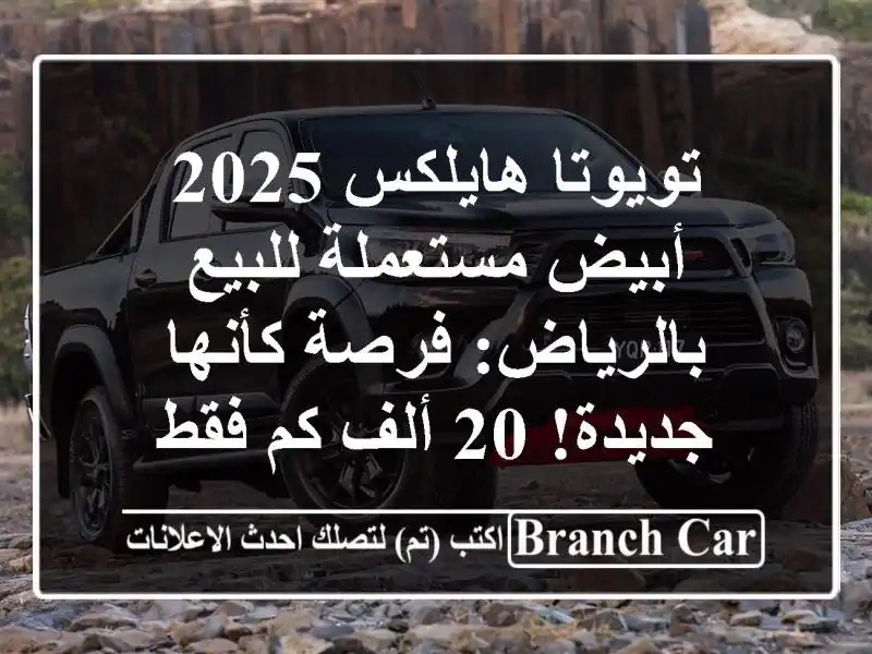 تويوتا هايلكس 2025 أبيض مستعملة للبيع بالرياض: فرصة كأنها جديدة! 20 ألف كم فقط