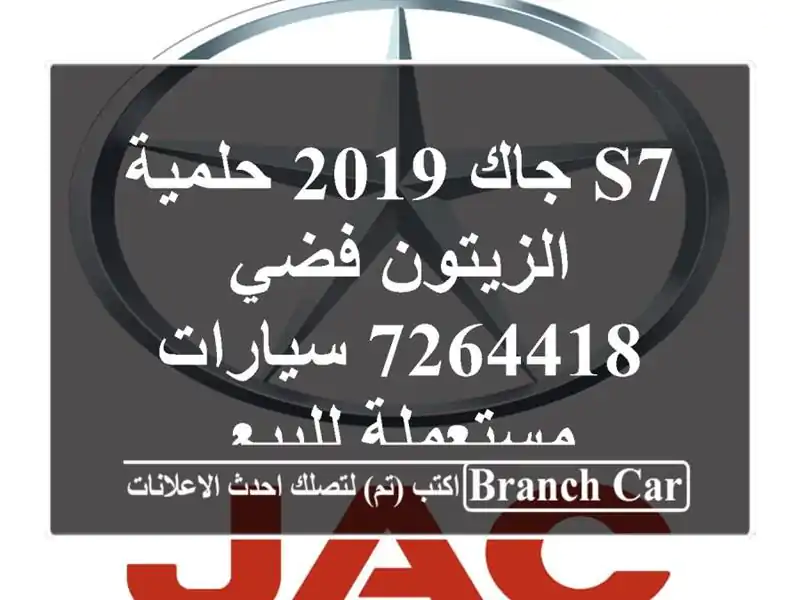 S7 جاك 2019 حلمية الزيتون فضي 7264418  سيارات مستعملة للبيع