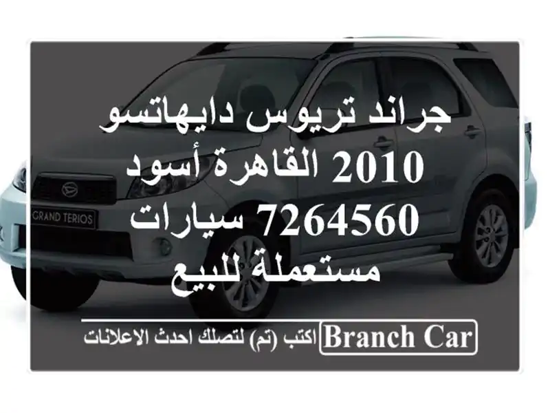جراند تريوس دايهاتسو 2010 القاهرة أسود 7264560  سيارات مستعملة للبيع