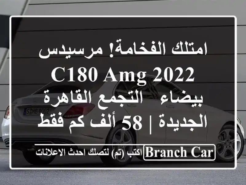 امتلك الفخامة! مرسيدس C180 AMG 2022 بيضاء - التجمع/القاهرة الجديدة | 58 ألف كم فقط