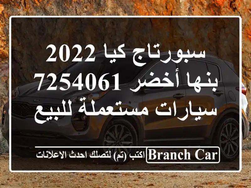 سبورتاج كيا 2022 بنها أخضر 7254061  سيارات مستعملة للبيع