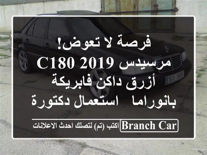 فرصة لا تعوض! مرسيدس C180 2019 أزرق داكن فابريكة بانوراما - استعمال دكتورة بالمهندسين