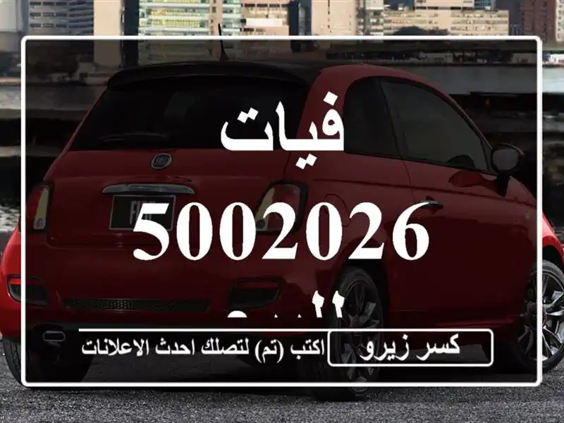 فيات 5002026 للبيع