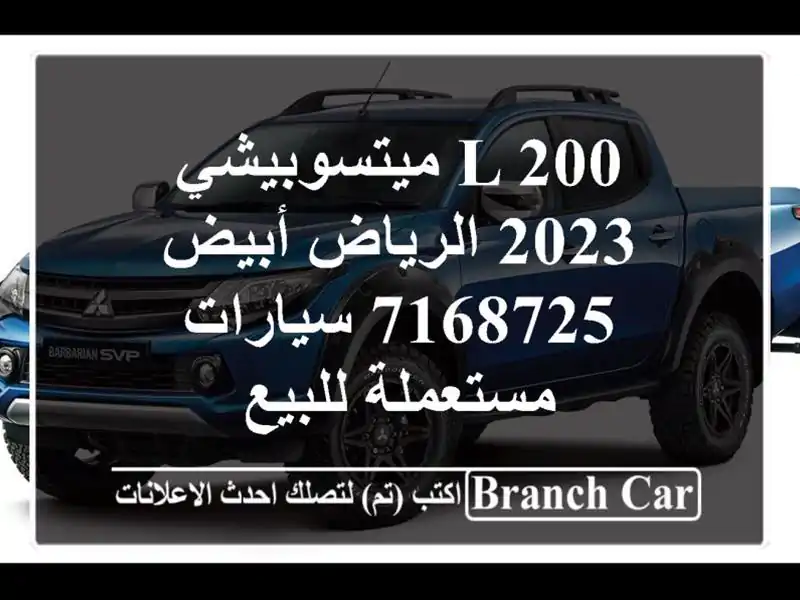L 200 ميتسوبيشي 2023 الرياض أبيض 7168725  سيارات مستعملة للبيع