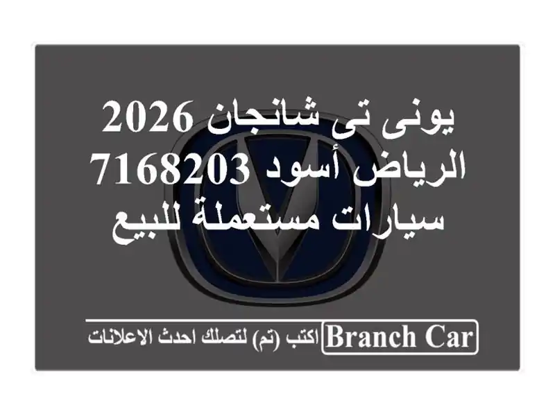يونى تى شانجان 2026 الرياض أسود 7168203  سيارات مستعملة للبيع